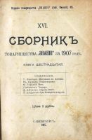 Лот: 18150322. Фото: 2. Сборник товарищества "Знание... Антиквариат