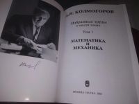 Лот: 21759755. Фото: 3. (2092314) Колмогоров, А.Н. Избранные... Литература, книги