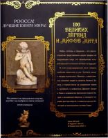 Лот: 20658959. Фото: 2. 100 великих легенд и мифов мира... Литература, книги