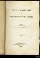 Лот: 16085876. Фото: 2. Забудский Н. Теория вероятностей... Наука и техника