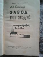 Лот: 14470244. Фото: 2. А. И Штейнгауз. Завод без людей... Детям и родителям