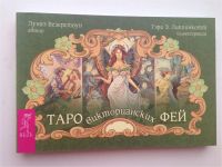 Лот: 10072821. Фото: 2. Книга к Таро викторианских фей. Литература, книги