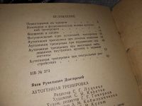 Лот: 10844072. Фото: 7. Аутогенная тренировка, Докторский...