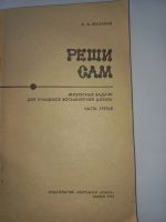 Лот: 18713734. Фото: 2. А. Мазаник "Реши сам". Учебники и методическая литература