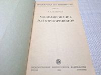 Лот: 25093324. Фото: 3. Oz (4092327) Моделирование электроприводов... Красноярск