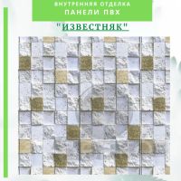 Лот: 24900574. Фото: 3. Стеновая панель ПВХ ИЗВЕСТНЯК... Строительство и ремонт