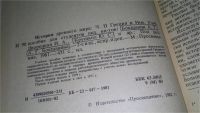 Лот: 11351958. Фото: 3. История древнего мира. В 2 томах... Литература, книги