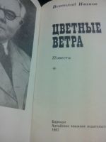 Лот: 7845326. Фото: 2. Цветные ветра Всеволод Иванов... Литература, книги