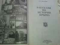 Лот: 13305181. Фото: 2. Рассказы по истории Крыма. Дюличев... Общественные и гуманитарные науки