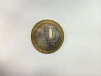 Лот: 4747429. Фото: 2. 10 рублей Древние города России... Монеты