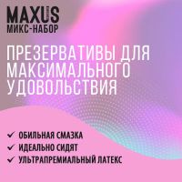 Лот: 22056158. Фото: 2. Презервативы Maxus Mixed 3 шт. Интимные товары