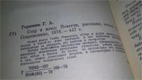 Лот: 10887001. Фото: 2. Стар и млад, Глеб Горышин, Новая... Литература, книги