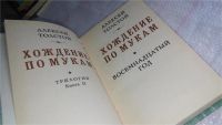 Лот: 5496012. Фото: 5. А.Толстой, Хождение по мукам...