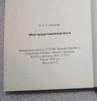 Лот: 23549033. Фото: 3. Айенгар. Мое представление йоги... Литература, книги