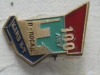 Лот: 10369823. Фото: 3. Значок Павлов Посад 100 сто лет... Коллекционирование, моделизм