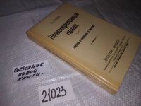 Лот: 10002682. Фото: 9. (21023) Несвоевременные мысли...