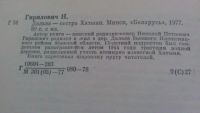 Лот: 4069299. Фото: 2. Н.Гирилович "Дальва - сестра Хатыни... Общественные и гуманитарные науки