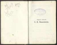 Лот: 15998770. Фото: 3. Максимов С.В. Собрание сочинений... Коллекционирование, моделизм