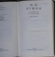 Лот: 9342365. Фото: 2. Записки о Пушкине. Письма. Пущин... Литература, книги