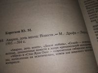 Лот: 17084684. Фото: 2. (3092351)Коротков Ю. Авария, дочь... Литература, книги