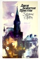 Лот: 13372392. Фото: 2. 📘 Джон Бойнтон Пристли. Затемнение... Литература, книги