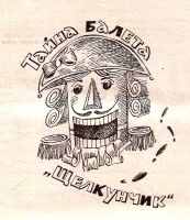 Лот: 15278665. Фото: 3. Кэролайн Кин - Тайна балета "Щелкунчик... Литература, книги