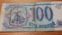 Лот: 5832066. Фото: 2. 100 рублей образца 1993. Банкноты