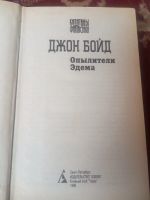 Лот: 17560192. Фото: 2. Джон Бойд Опылители Эдема. Литература, книги