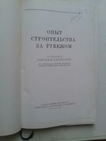 Лот: 14385937. Фото: 2. Опыт строительства за рубежом... Справочная литература