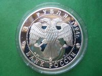 Лот: 19008584. Фото: 5. 3 рубля 1994 г. Россия и мировая...
