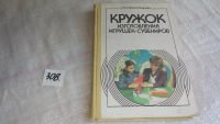 Лот: 8305181. Фото: 8. Кружок изготовления игрушек-сувениров...