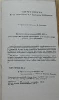 Лот: 7858946. Фото: 3. Современники. Е. Р. Дашкова, Н... Красноярск