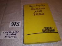 Лот: 7569702. Фото: 5. Г.Б.Стоу, Хижина дяди Тома, Роман...