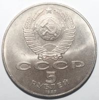 Лот: 3849095. Фото: 2. 5 рублей 1987 год. 70 лет ВОСР... Монеты