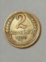 Лот: 19627892. Фото: 3. 2 копейки 1930 г. Погодовка СССР... Коллекционирование, моделизм