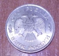 Лот: 19125636. Фото: 2. 100 рублей 1993 г. СПМД. Монеты