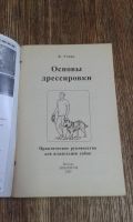 Лот: 9578810. Фото: 2. Основы дрессировки.Руководство... Дом, сад, досуг