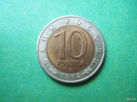 Лот: 6845598. Фото: 2. 10 рублей 1992 г. Красная книга... Монеты