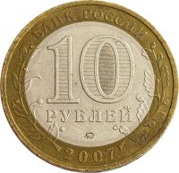 Лот: 21522312. Фото: 2. 10 рублей 2007 Великий Устюг ММД... Монеты