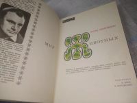 Лот: 25851464. Фото: 7. озю..вбю..(00-50) Мир животных...