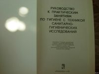 Лот: 14795090. Фото: 2. Книга Руководство к практическим... Косметика и уход