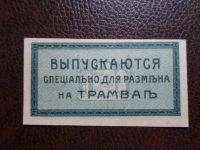 Лот: 6101503. Фото: 2. 3 копейки 1918 Екатеринодар. Пресс... Банкноты