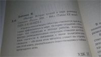 Лот: 11607206. Фото: 7. "Моссад". История лучшей в мире...