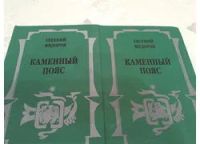 Лот: 8556388. Фото: 2. Книги: Евгений Федоров - "Каменный... Литература, книги