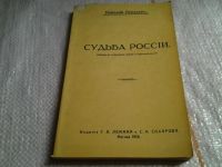 Лот: 5362476. Фото: 4. Николай Бердяев, Судьба России... Красноярск