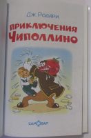 Лот: 17601316. Фото: 2. Приключения Чиполлино. Родари... Детям и родителям