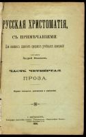 Лот: 11737391. Фото: 2. Русская хрестоматия , составил... Литература