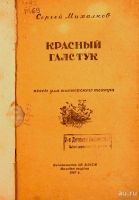 Лот: 17550611. Фото: 2. Михалков С.В. * Красный галстук... Антиквариат