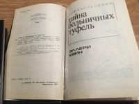 Лот: 15028279. Фото: 2. Квин Эллери "Тайна больничных... Литература, книги