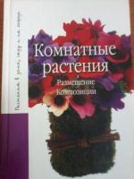 Лот: 6214678. Фото: 3. Комнатные растения Руководство... Литература, книги